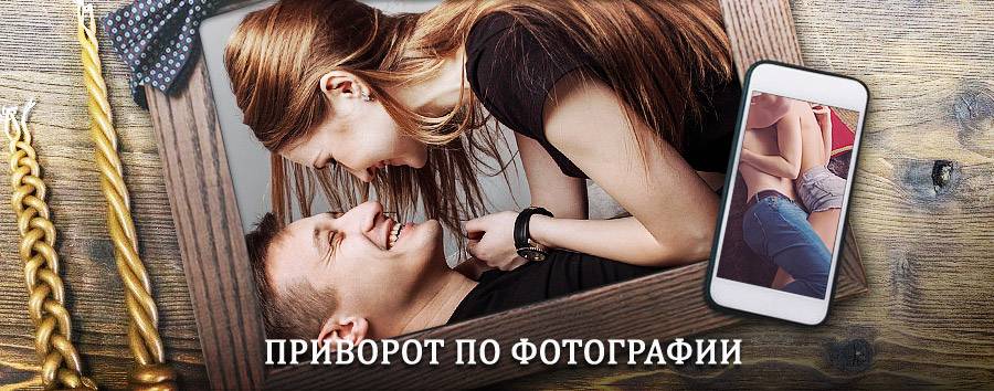 Сильный приворот по фотографии | Белинский