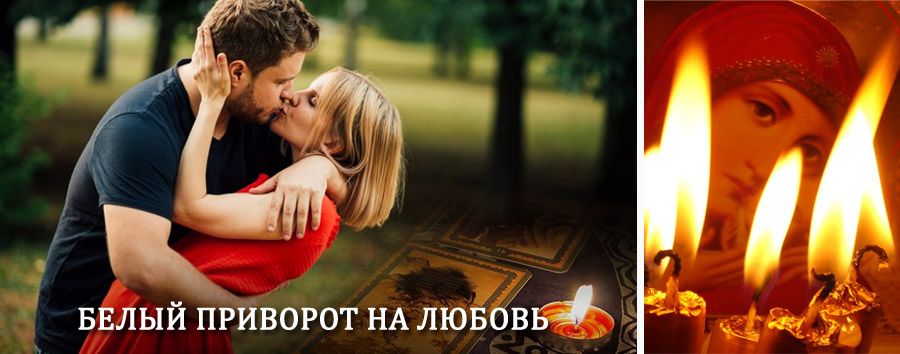 Приворот в домашних условиях на мужчину в Белинском