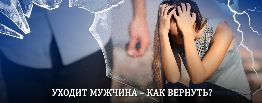 Как вернуть мужа в семью – действенный способ от гадалки в Белинском