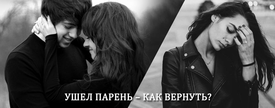 Как вернуть парня после расставания – действенный приворот от гадалки в Белинском